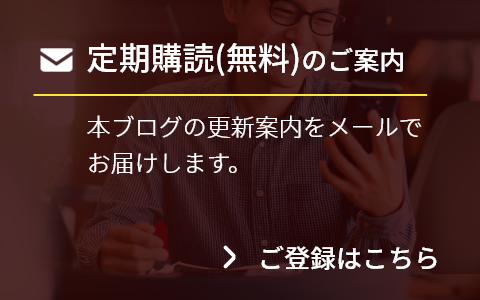 定期購読（無料）のご案内