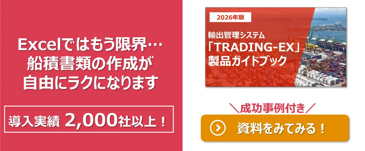 船積書類をラクに作成(TRADING-EX)
