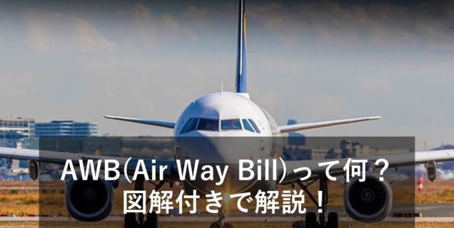 【図解付き】AWBとは？貿易・輸出入業務の流れとあわせて解説！
