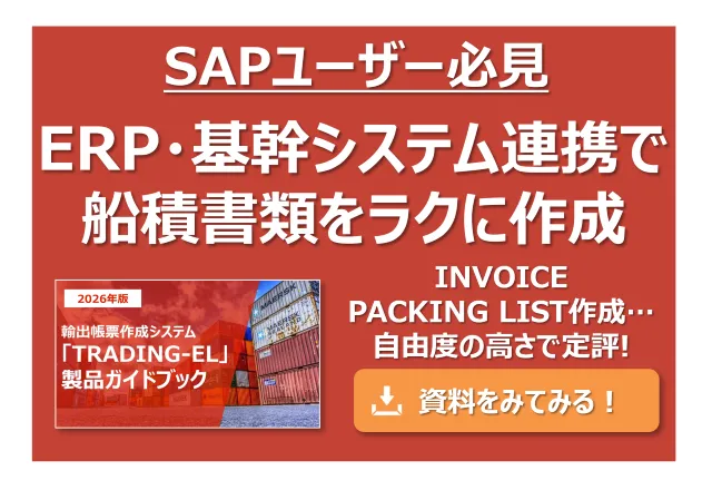 「SAP」ユーザー必見！ERP・SAP連携で船積書類をラクに自由度高く作成