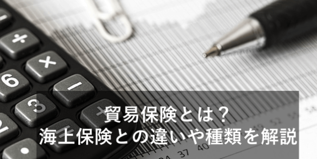 貿易保険とは？海上保険との違いや種類について