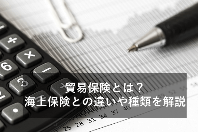 貿易保険とは？海上保険との違いや種類について