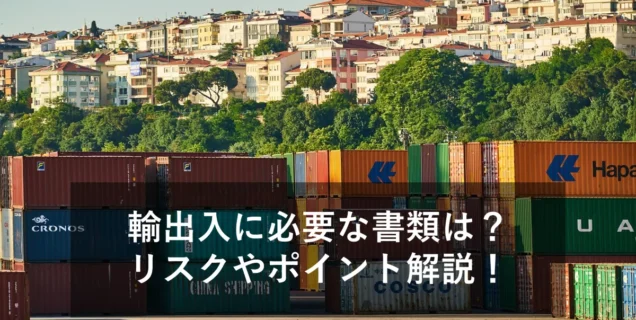 輸出入業務における必要書類とは？分かりやすく解説