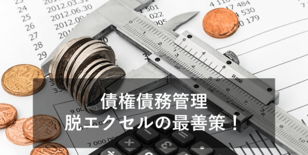 債権債務管理をエクセルから販売管理・会計システムへ移行するメリット