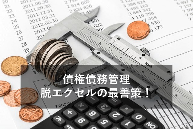 債権債務管理をエクセルから販売管理・会計システムへ移行するメリット