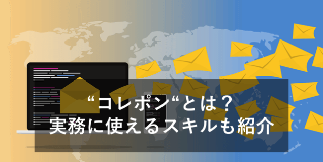 貿易用語"コレポン"とは？業務で使える英語＆メール文を紹介！