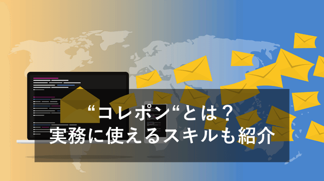 貿易用語"コレポン"とは？業務で使える英語＆メール文を紹介！