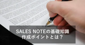 【貿易】売約書(SALES NOTE)とは？テンプレートや書き方などを解説！