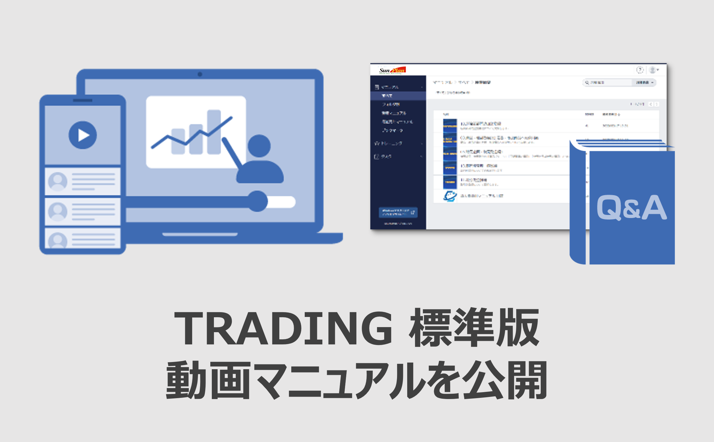 TRADING 標準版 動画マニュアルを公開