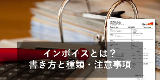 【貿易書類】インボイスとは？書き方と種類・注意事項など徹底解説！