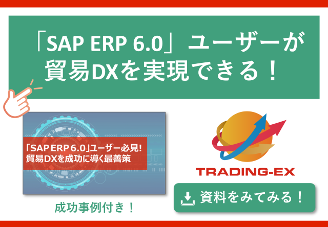 「SAP ERP 6.0」ユーザー必見！貿易DXを成功させる最善策