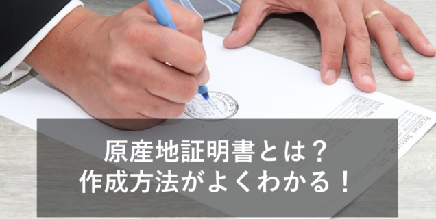 原産地証明書(certificate of origin)とは？作成方法から注意点まで分かりやすく解説！