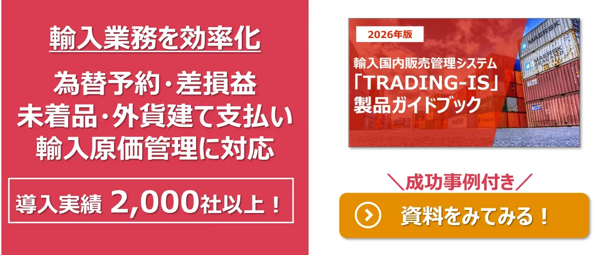 輸入業務を脱属人化、為替予約・差損益対応、外貨建て支払対応