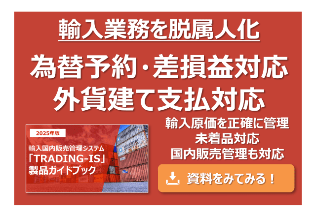 輸入業務を脱属人化、為替予約・差損益対応、外貨建て支払対応