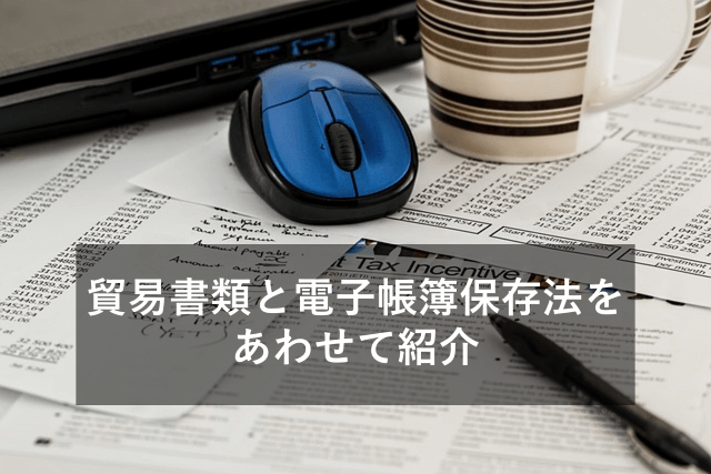 貿易書類と電子帳簿保存法をあわせて紹介