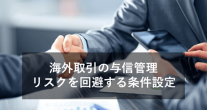 海外取引における与信管理と対策について