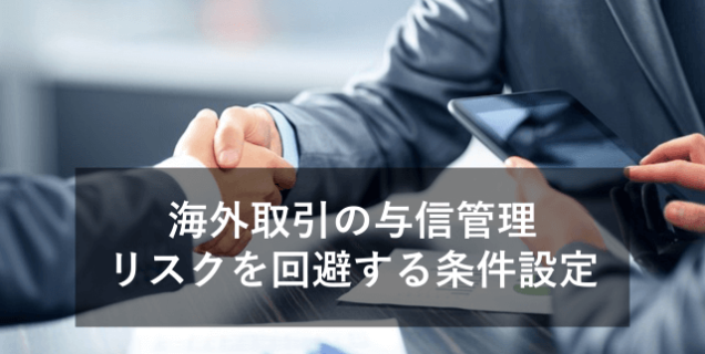 海外取引における与信管理と対策について