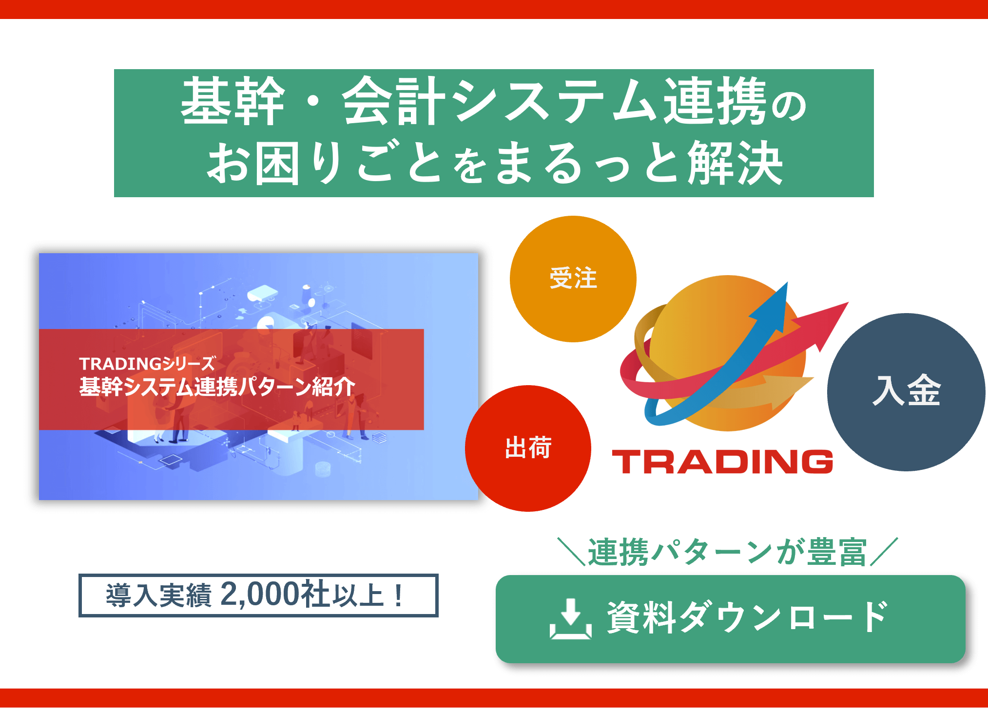 ダウンロード資料_基幹システム連携パターン