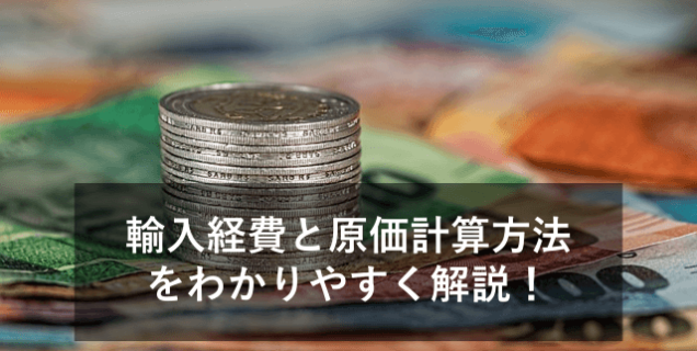 輸入経費と原価の計算方法を紹介！勘定科目・消費税について