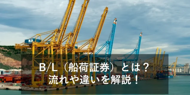 B/L（船荷証券）とは？定義・実務の流れ・AWBとの違いをわかりやすく解説