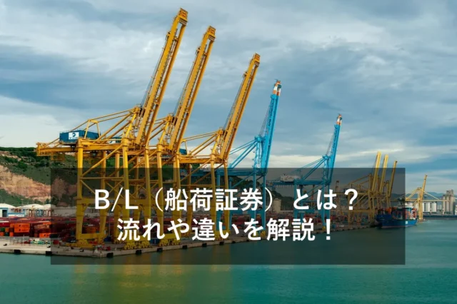 B/L（船荷証券）とは？定義・実務の流れ・AWBとの違いをわかりやすく解説