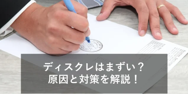 【貿易】ディスクレとは？L/C・銀行・対策方法など解説！