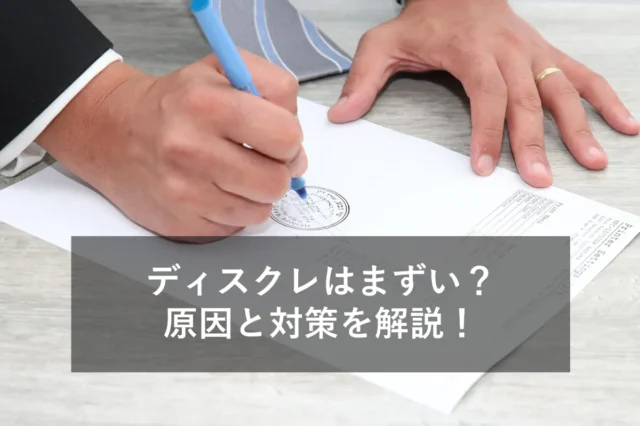 【貿易】ディスクレとは？L/C・銀行・対策方法など解説！