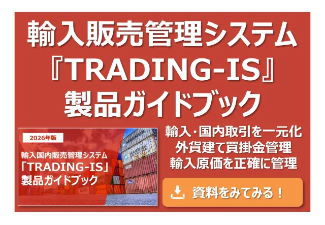 輸入管理ソフト「TRADING-IS」製品ガイドブック