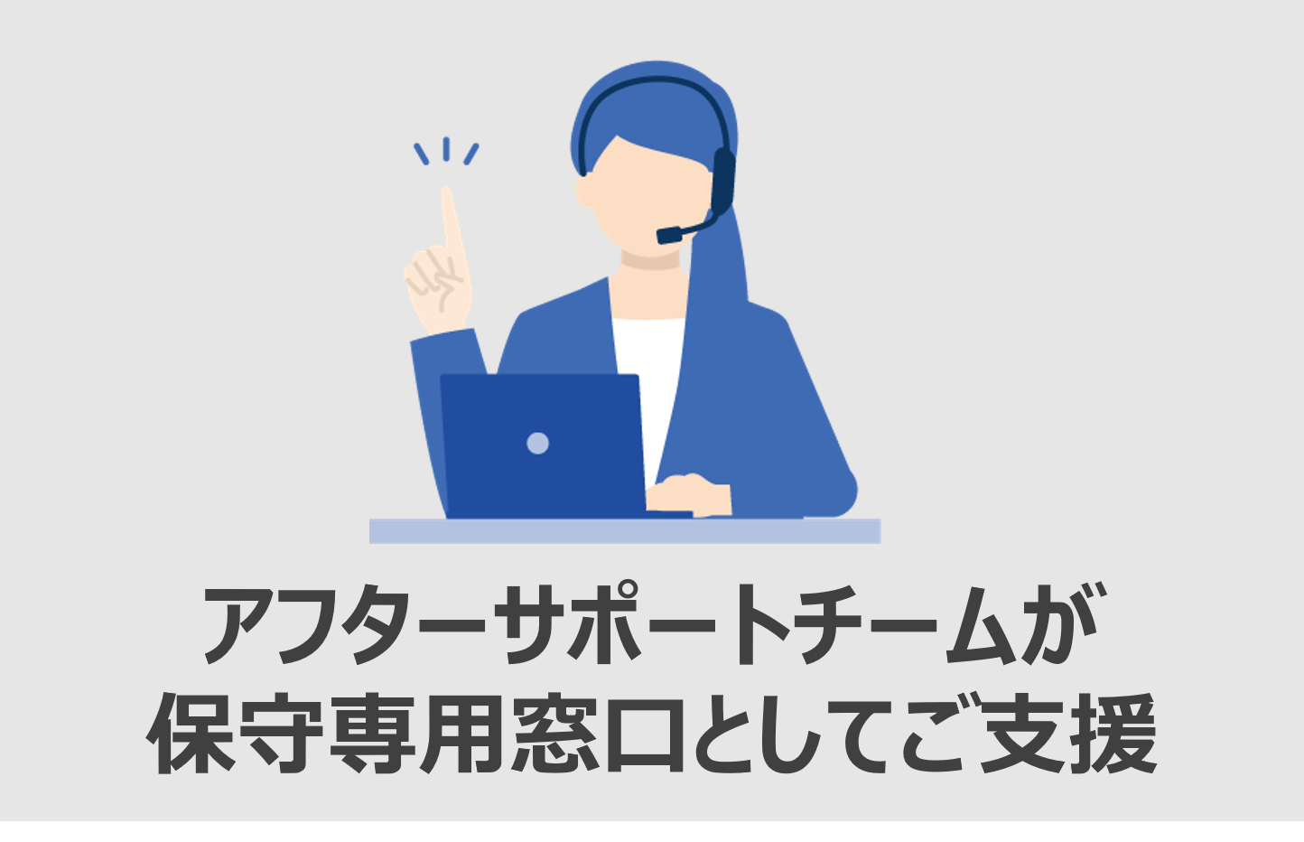 専用チームが保守窓口としてご支援