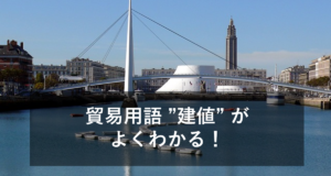 貿易用語 ”建値” とは？初級者向けに図解でわかりやすく解説！