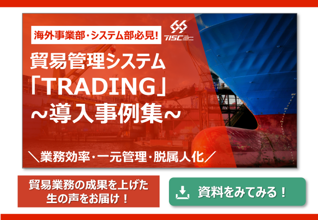 TRADING 導入事例集