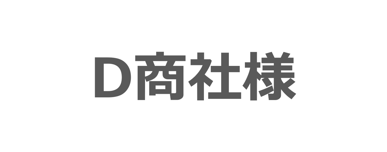 D商社様_ロゴ