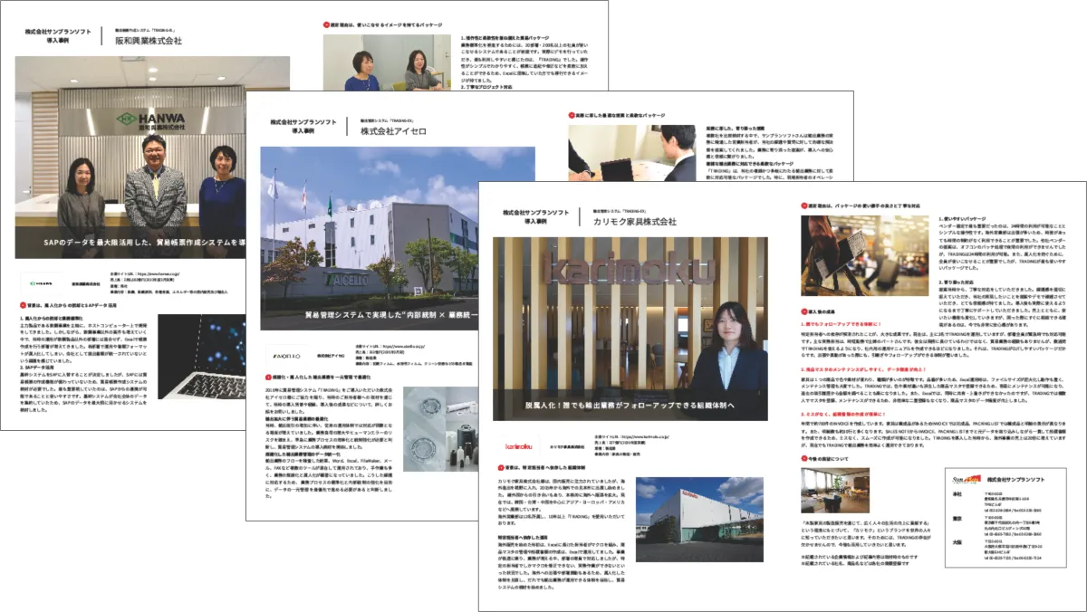 「TRADING」シリーズ ~導入事例集~