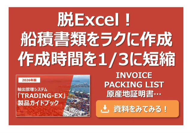 船積書類をラクに作成(TRADING-EX)