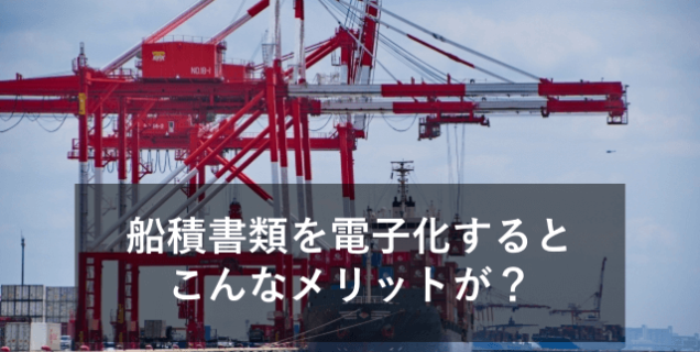 貿易業務で船積書類を電子化するメリットとは