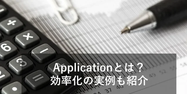 【貿易】Applicationとは？役割や記載例、INVOICEとの違い、効率化の秘訣を解説