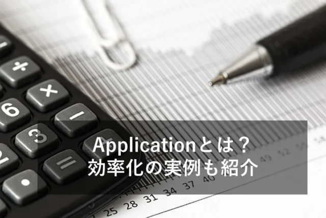 【貿易】Applicationとは？役割や記載例、INVOICEとの違い、効率化の秘訣を解説