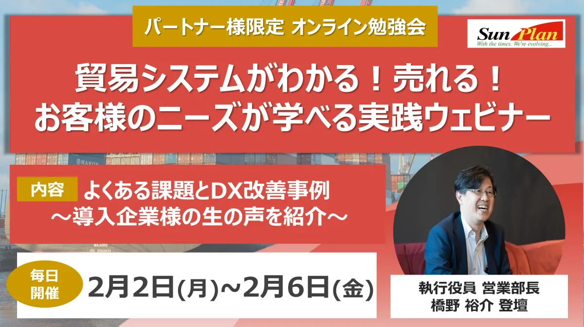 貿易システムがわかる！売れる！お客様のニーズが学べる実践ウェビナー
