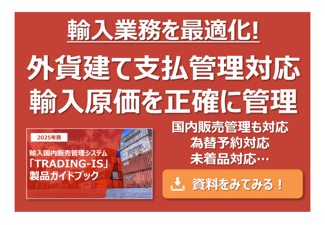 輸入業務を最適化！外貨建て支払管理対応、輸入原価を正確に管理
