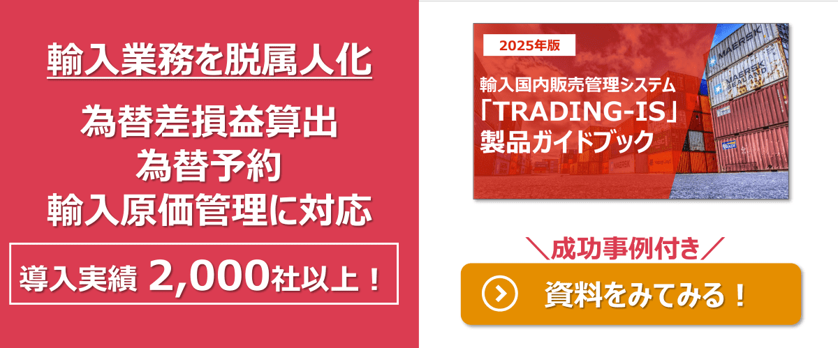 輸入業務を脱属人化、為替差損益算出・為替予約、輸入原価管理に対応