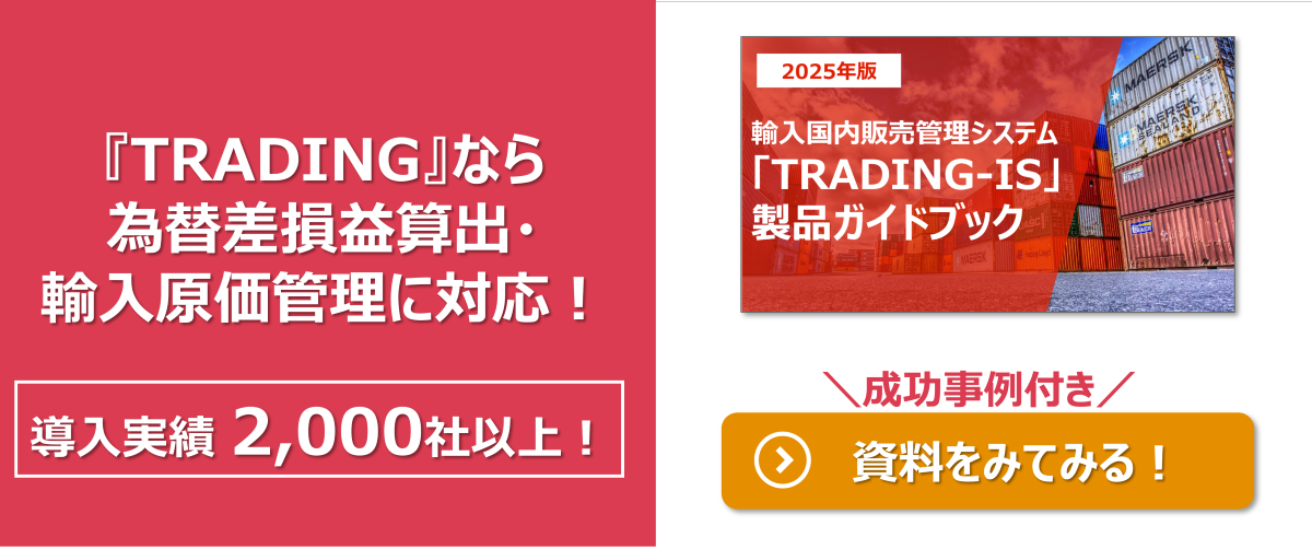 為替差損益・輸入経費
