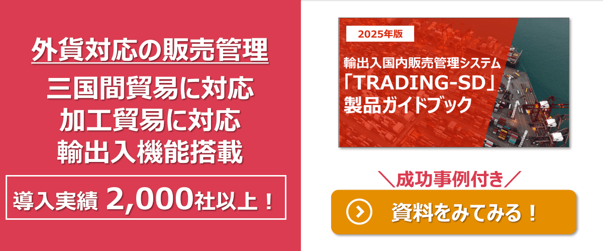 外貨対応の販売管理システム_三国間貿易に対応、加工貿易に対応