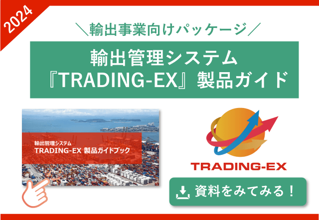 輸出管理ソフト「TRADING-EX」製品ガイドブック