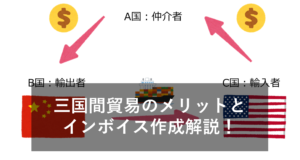 【図解付】三国間貿易とは？メリットやインボイス作成の注意点を解説！