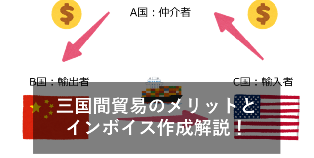 【図解付】三国間貿易とは？メリットやインボイス作成の注意点を解説！