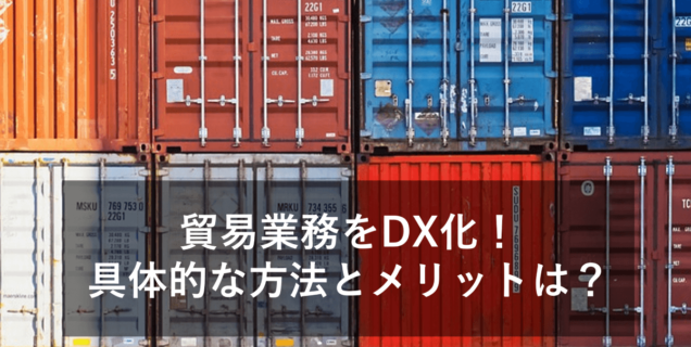 貿易業務をDX化するメリットと具体的な効果