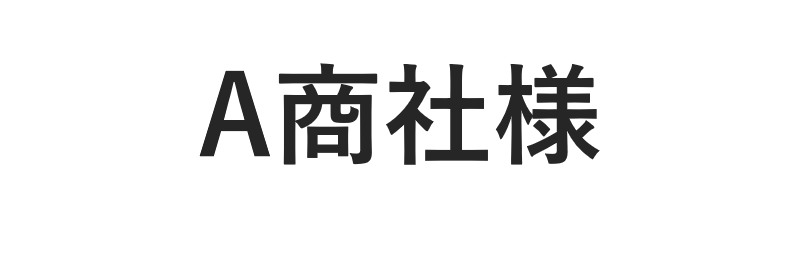 A商社様は、ヨーロッパから食品を輸入し、主に国内向けに販売を行っております。