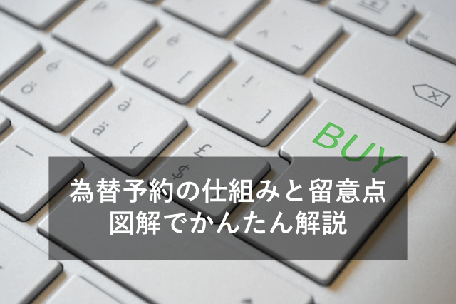 【図解付き】為替予約とは？仕組みをわかりやすく解説！