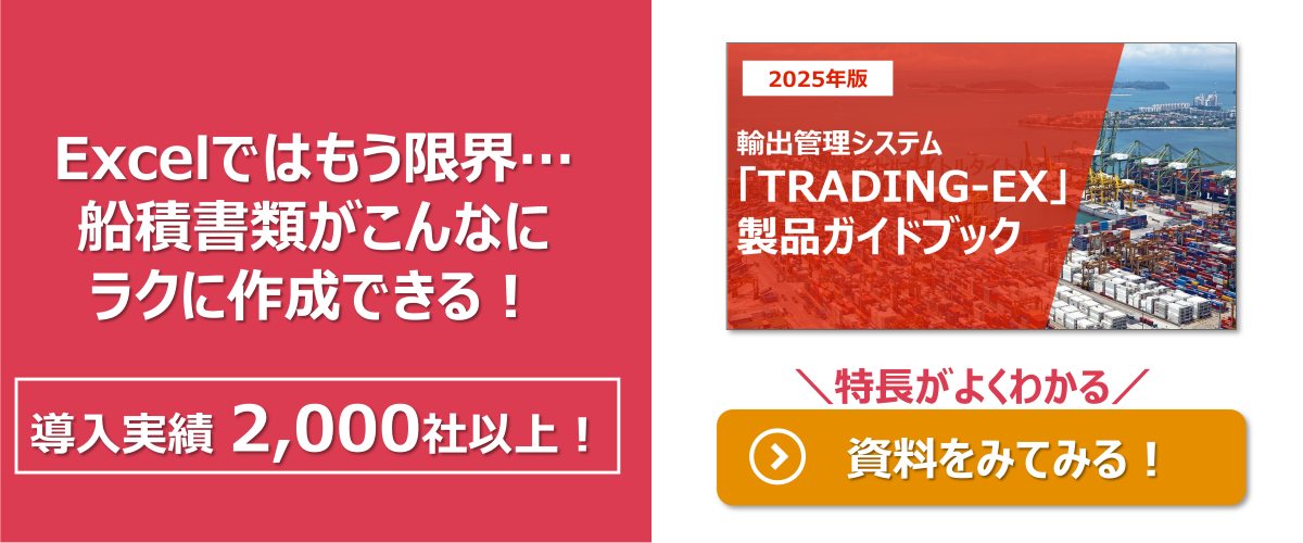 船積書類をラクに作成(TRADING-EX)