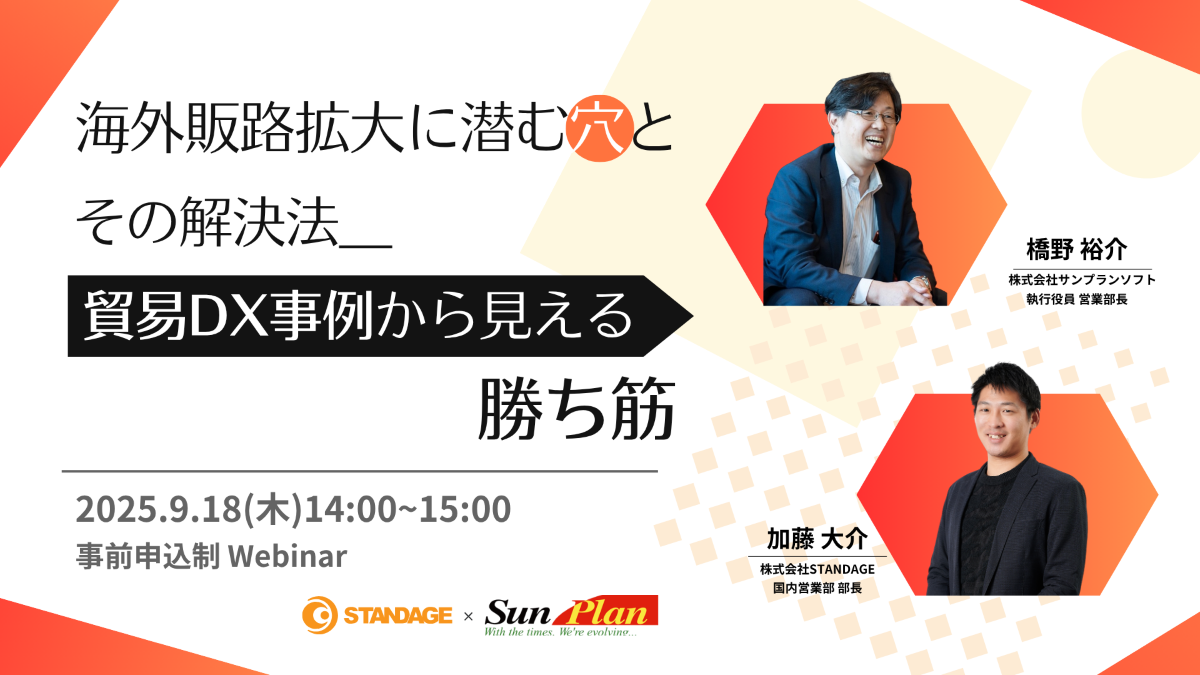 【ウェビナー開催】海外販路拡大に潜む落とし穴と、その解決法—貿易DX事例から見える勝ち筋